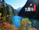 【特价】九寨沟、黄龙三日游-品质团(赠送：走进藏家土火锅)