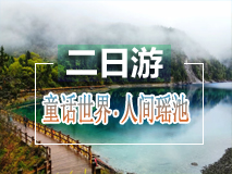 高铁团-九寨沟、黄龙二日游-＜真纯玩＞