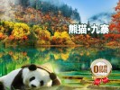 九寨沟、黄龙三+熊猫乐园三日游-（纯玩团）