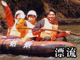 四姑娘山漂流