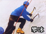 四姑娘山攀岩
