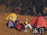 四姑娘山露营