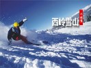 西岭雪山 、安仁古镇二日游（住花水湾）