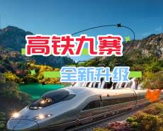 2天1晚-高铁团-九寨沟、黄龙二日游-＜真纯玩＞