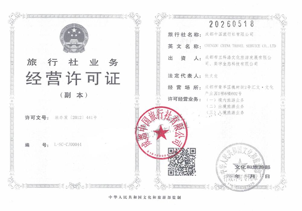 成都中国旅行社经营许可证